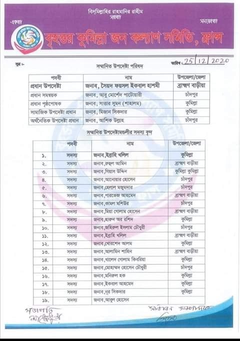 ফ্রান্সে বৃহত্তর কুমিল্লা জন কল্যাণ সমিতির পূর্ণাঙ্গ কমিটি ঘোষণা