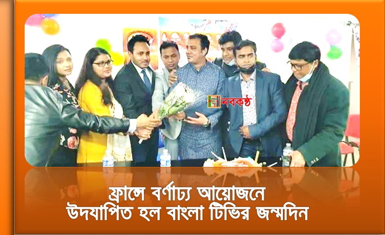 ফ্রান্সে বর্ণাঢ্য আয়োজনে উদযাপিত হল বাংলা টিভির জন্মদিন