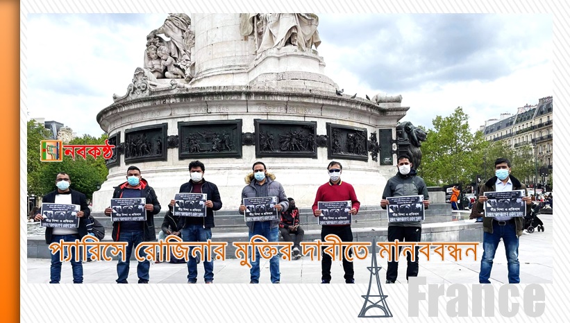 প্যারিসে রোজিনার মুক্তির দাবীতে মানববন্ধন
