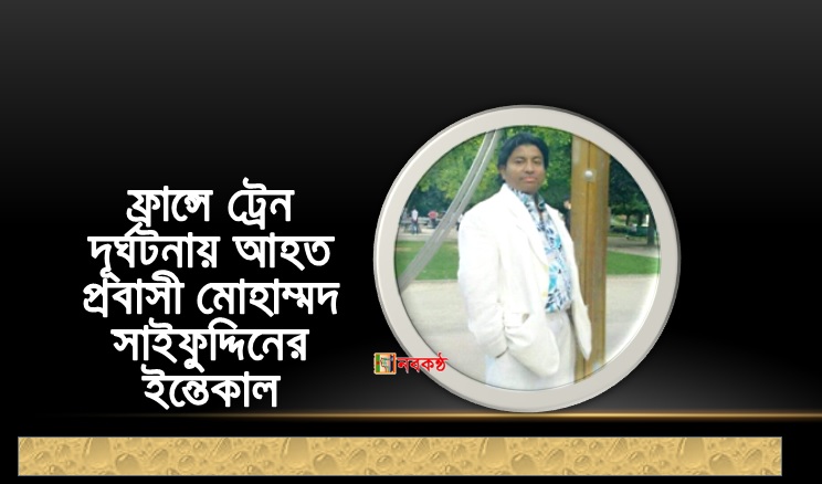 ফ্রান্সে ট্রেন দূর্ঘটনায় আহত প্রবাসী মোহাম্মদ সাইফুদ্দিনের ইন্তেকাল