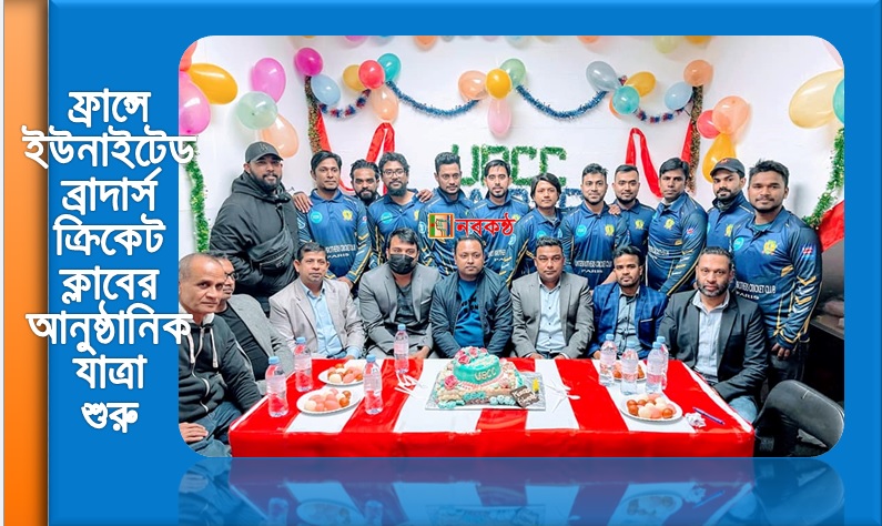 ফ্রান্সে ইউনাইটেড ব্রাদার্স ক্রিকেট ক্লাবের আনুষ্ঠানিক যাত্রাশুরু