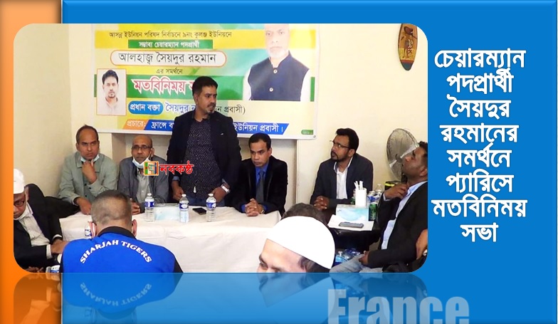 চেয়ারম্যান পদপ্রার্থী সৈয়দুর রহমানের সমর্থনে প্যারিসে মতবিনিময় সভা