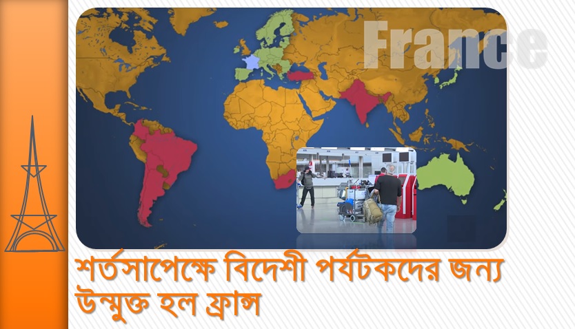 শর্তসাপেক্ষে বিদেশী পর্যটকদের জন্য উন্মুক্ত হল ফ্রান্স