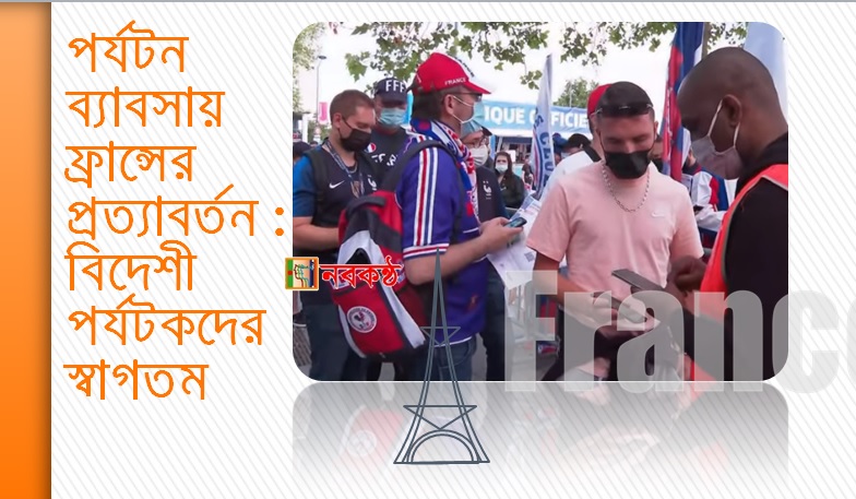 পর্যটন ব্যাবসায় ফ্রান্সের প্রত্যাবর্তন : বিদেশী পর্যটকদের স্বাগতম