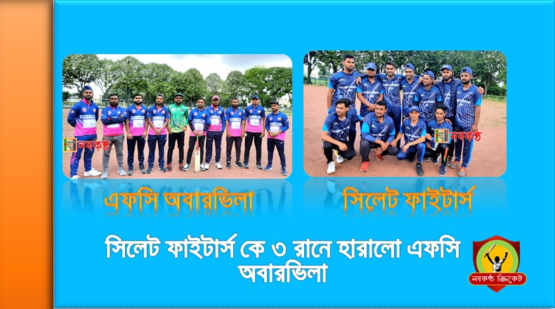 সিলেট ফাইটার্স কে ৩ রানে হারালো এফসি অবারভিলা