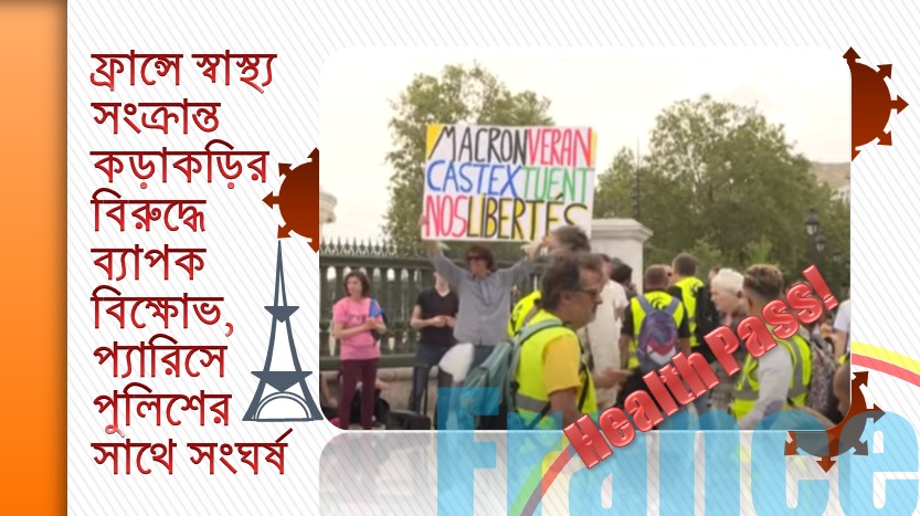 ফ্রান্সে স্বাস্থ্য সংক্রান্ত কড়াকড়ির বিরুদ্ধে ব্যাপক বিক্ষোভ, প্যারিসে পুলিশের সাথে সংঘর্ষ