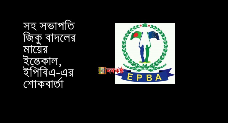 সহ সভাপতি জিকু বাদলের মায়ের ইন্তেকাল, ইপিবিএ-এর শোকবার্তা