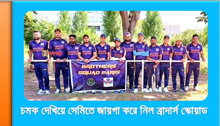 চমক দেখিয়ে সেমিতে জায়গা করে নিল ব্রাদার্স স্কোয়াড