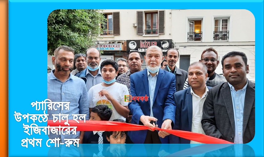 প্যারিসের উপকণ্ঠে চালু হল ইজিবাজারের প্রথম শো-রুম