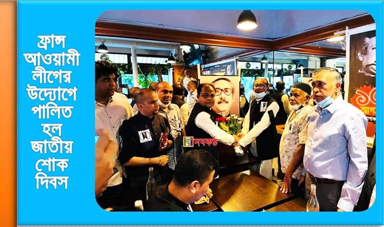 ফ্রান্স আওয়ামী লীগের উদ্যোগেপালিত হল জাতীয় শোক দিবস