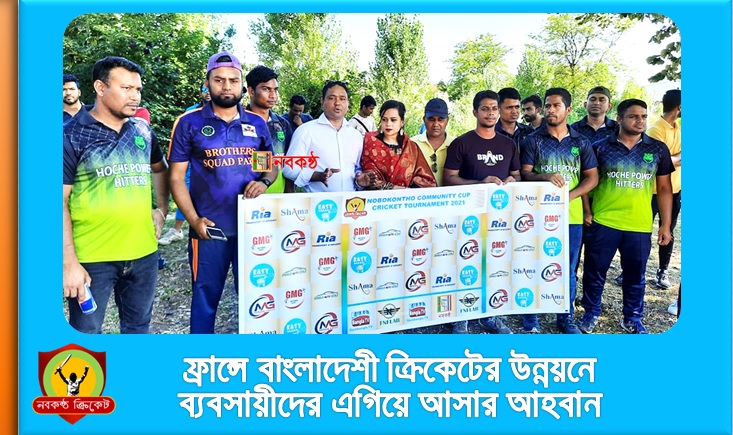 ফ্রান্সে বাংলাদেশী ক্রিকেটের উন্নয়নে ব্যবসায়ীদের এগিয়ে আসার আহবান