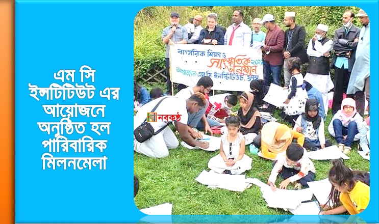 এম সি ইন্সটিটিউট এর আয়োজনে পারিবারিক মিলনমেলা