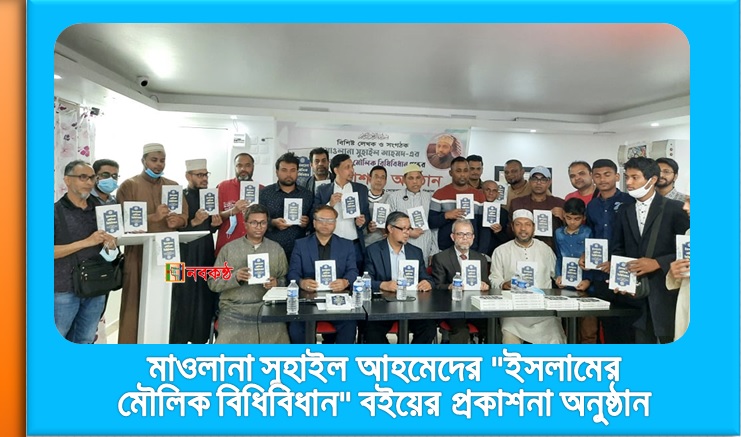 মাওলানা সুহাইল আহমেদের "ইসলামের মৌলিক বিধিবিধান" বইয়ের প্রকাশনা অনুষ্ঠান