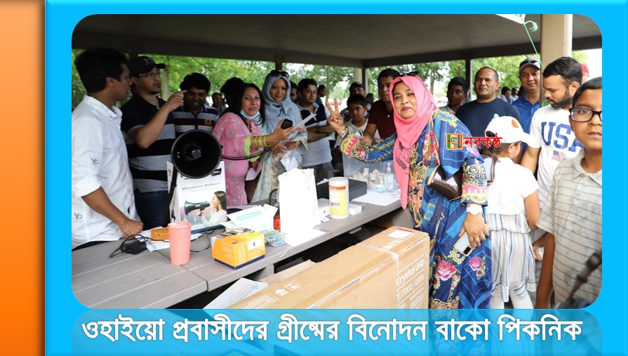 ওহাইয়ো প্রবাসীদের গ্রীষ্মের বিনোদন বাকো পিকনিক