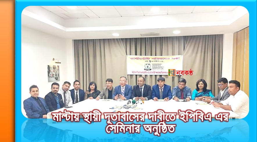মাল্টায় স্থায়ী দূতাবাসের দাবীতে ইপিবিএ এর সেমিনার অনুষ্ঠিত