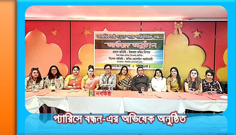 প্যারিসে বন্ধন-এর অভিষেক অনুষ্ঠিত