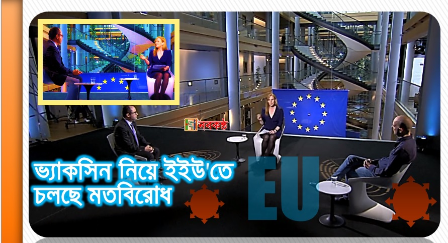 ভ্যাকসিন নিয়ে ইইউ'তে চলছে মতবিরোধ