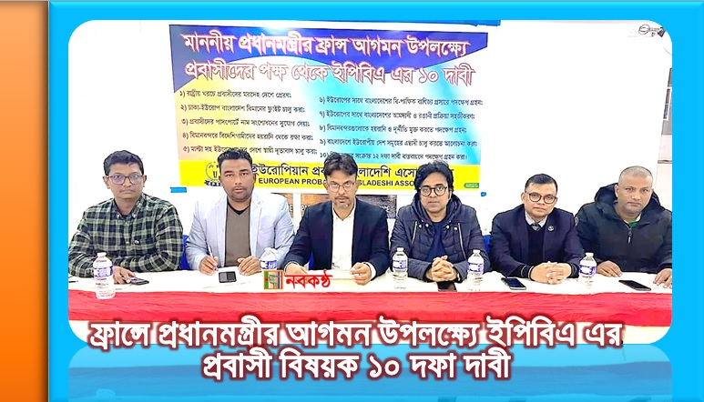 ফ্রান্সে প্রধানমন্ত্রীর আগমন উপলক্ষ্যে ইপিবিএ এর প্রবাসী বিষয়ক ১০ দফা দাবী