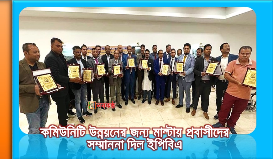 কমিউনিটি উন্নয়নের জন্য মাল্টায় প্রবাসীদের সম্মাননা দিল ইপিবিএ