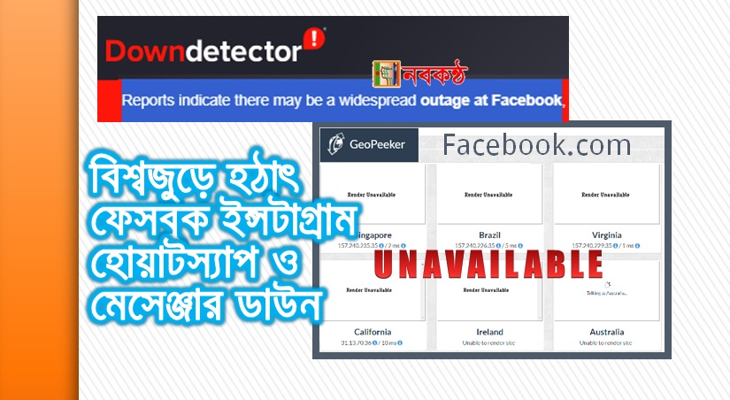 বিশ্বজুড়ে হঠাৎ ফেসবুক ইন্সটাগ্রাম হোয়াটস্যাপ ও মেসেঞ্জার ডাউন