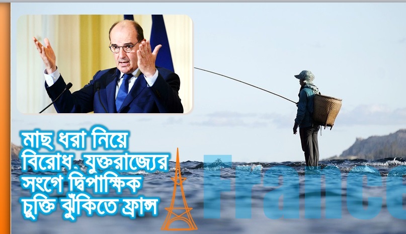 মাছ ধরা নিয়ে বিরোধ, যুক্তরাজ্যের সংগে দ্বিপাক্ষিক চুক্তি ঝুঁকিতে ফ্রান্স