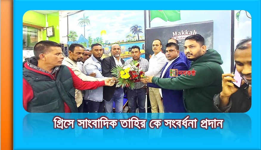 গ্রিসে সাংবাদিক তাহির কে সংবর্ধনা প্রদান