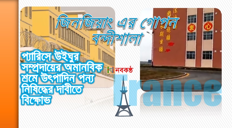 প্যারিসে উইঘুর সম্প্রদায়ের অমানবিক শ্রমে উৎপাদিন পন্য নিষিদ্ধের দাবীতে বিক্ষোভ