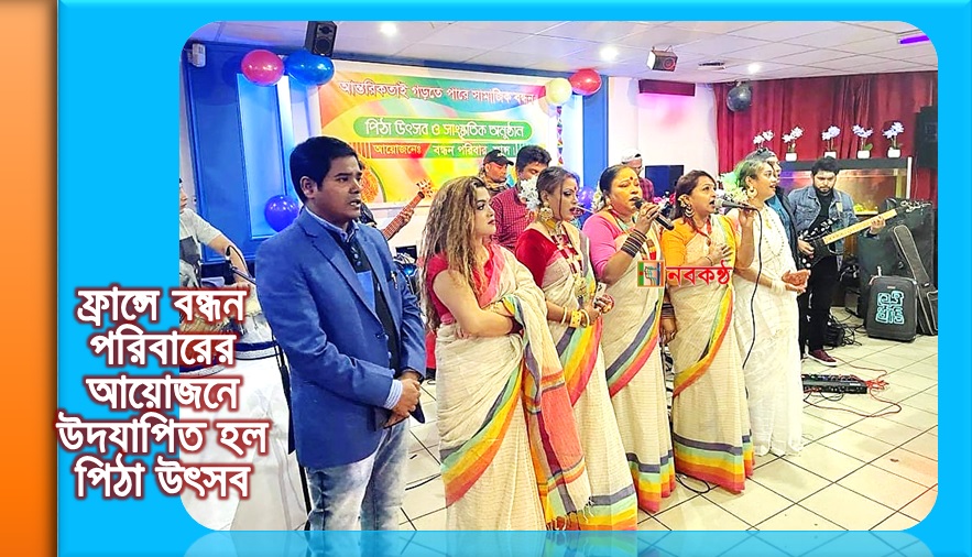 ফ্রান্সে বন্ধন পরিবারের আয়োজনে উদযাপিত হল পিঠা উৎসব