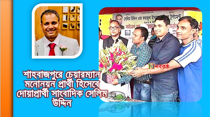 শাহবাজপুরে চেয়ারম্যান মনোনয়ন প্রার্থী হিসেবে দোয়াপ্রার্থী সাংবাদিক সেলিম উদ্দিন