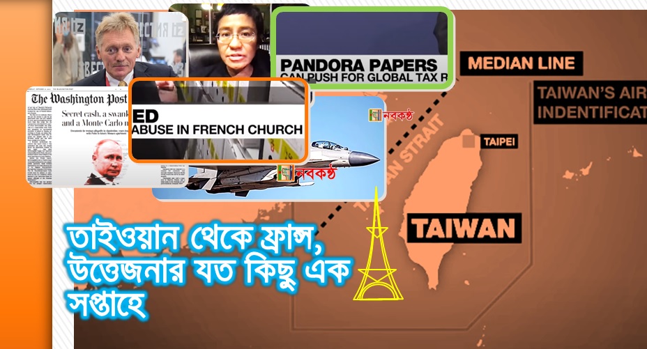 তাইওয়ান থেকে ফ্রান্স, উত্তেজনার যত কিছু এক সপ্তাহে