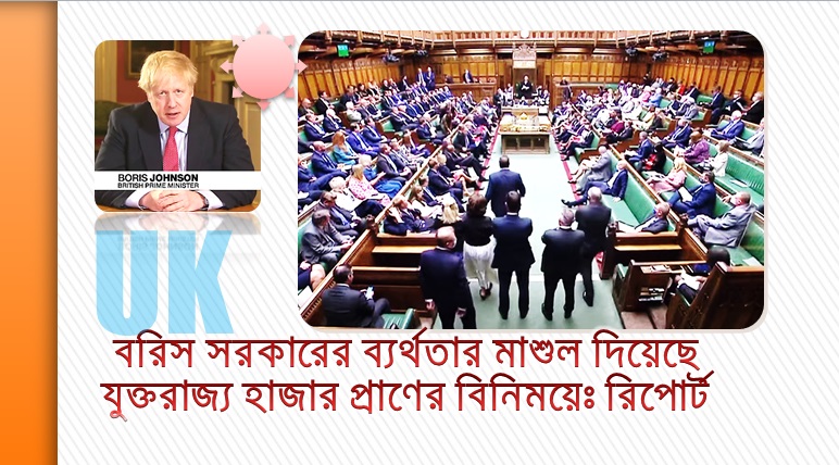 বরিস সরকারের ব্যর্থতার মাশুল দিয়েছে যুক্তরাজ্য হাজার প্রাণের বিনিময়েঃ রিপোর্ট