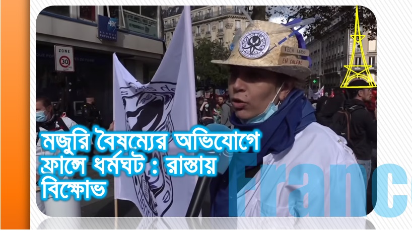 মজুরি বৈষম্যের অভিযোগে ফ্রান্সে ধর্মঘট : রাস্তায় বিক্ষোভ