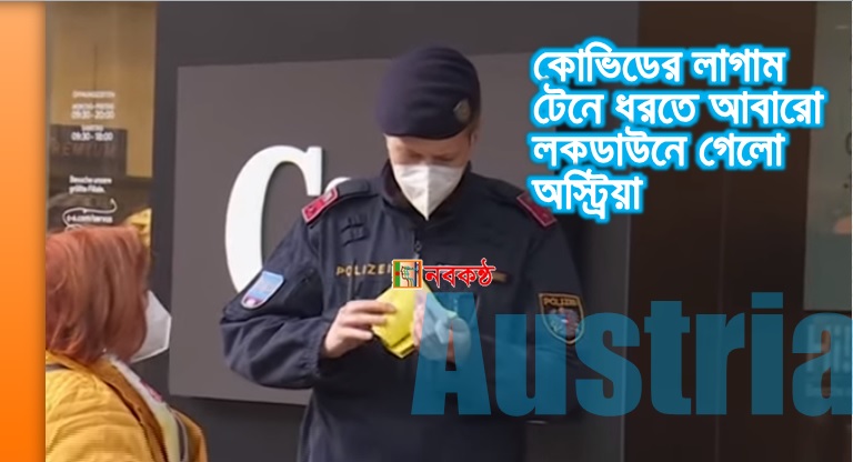 কোভিডের লাগাম টেনে ধরতে আবারো লকডাউনে গেলো অস্ট্রিয়া