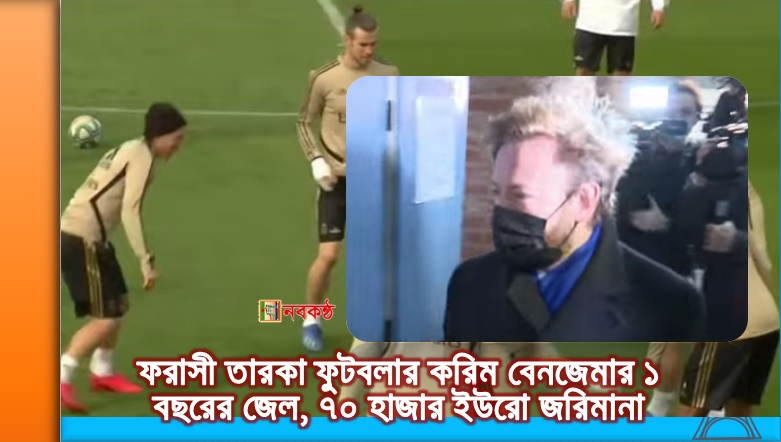 ফরাসী তারকা ফুটবলার করিম বেনজেমার ১ বছরের জেল, ৭০ হাজার ইউরো জরিমানা