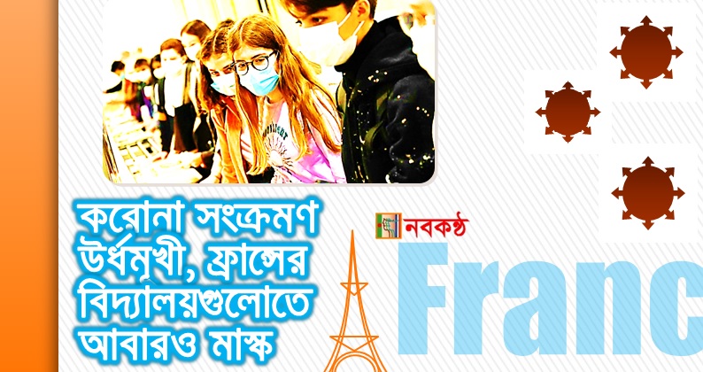 করোনা সংক্রমণ উর্ধমূখী, ফ্রান্সের বিদ্যালয়গুলোতে আবারও মাস্ক