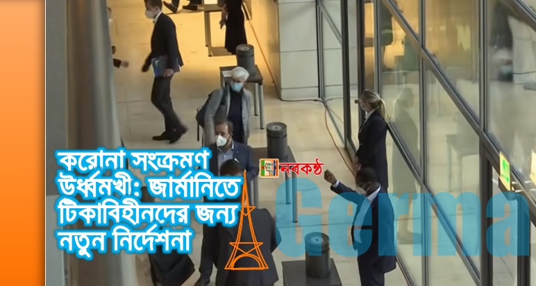করোনা সংক্রমণ উর্ধ্বমূখী: জার্মানিতে টিকাবিহীনদের জন্য নতুন নির্দেশনা
