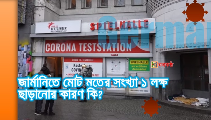 সংক্রমণ বেড়ে যাওয়ায় জার্মানিতে মোট মৃতের সংখ্যা ১ লক্ষ ছাড়ালো