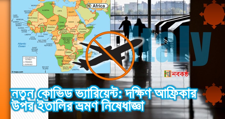নতুন কোভিড ভ্যারিয়েন্ট: দক্ষিণ আফ্রিকার উপর ইতালির ভ্রমণ নিষেধাজ্ঞা