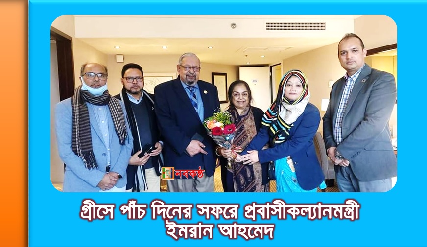 গ্রীসে পাঁচ দিনের সফরে প্রবাসীকল্যানমন্ত্রী ইমরান আহমেদ