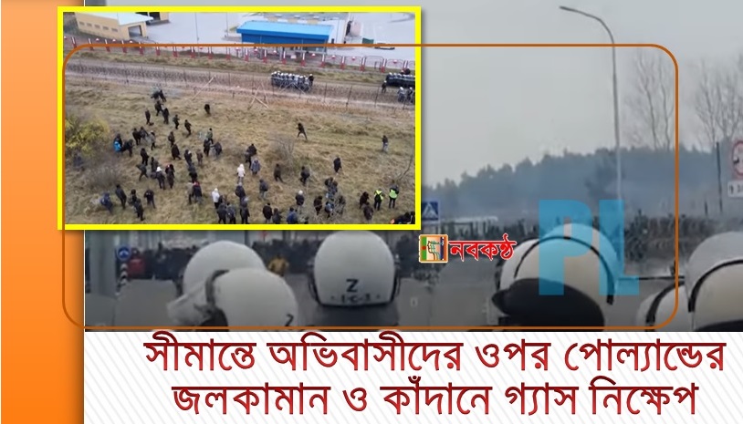 বেলারুশ সীমান্তে অভিবাসীদের ওপর পোল্যান্ডের জলকামান ও কাঁদানে গ্যাস নিক্ষেপ