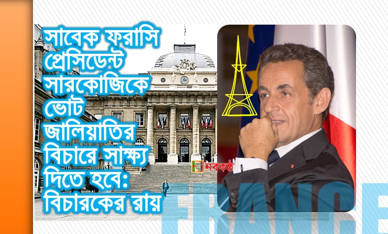 সাবেক ফরাসি প্রেসিডেন্ট সারকোজিকে ভোট জালিয়াতির বিচারে সাক্ষ্য দিতে হবে: বিচারকের রায়