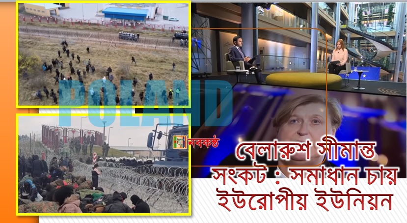 বেলারুশ সীমান্ত সংকট : সমাধান চায় ইউরোপীয় ইউনিয়ন