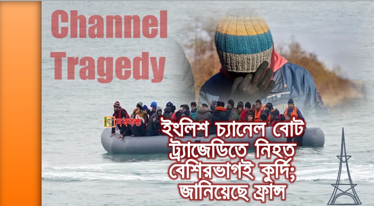ইংলিশ চ্যানেল বোট ট্র‍্যাজেডিতে নিহত বেশিরভাগই কুর্দি; জানিয়েছে ফ্রান্স