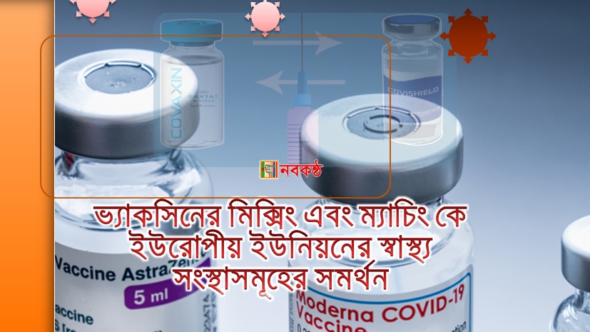ভ্যাকসিনের মিক্সিং এবং ম্যাচিং কে ইউরোপীয় ইউনিয়নের স্বাস্থ্য সংস্থাসমূহের সমর্থন