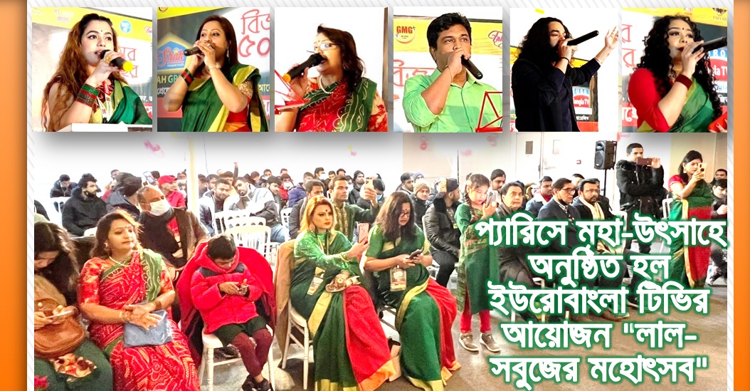 প্যারিসে মহা-উৎসাহে অনুষ্ঠিত হল ইউরোবাংলা টিভির আয়োজন "লাল-সবুজের মহোৎসব"