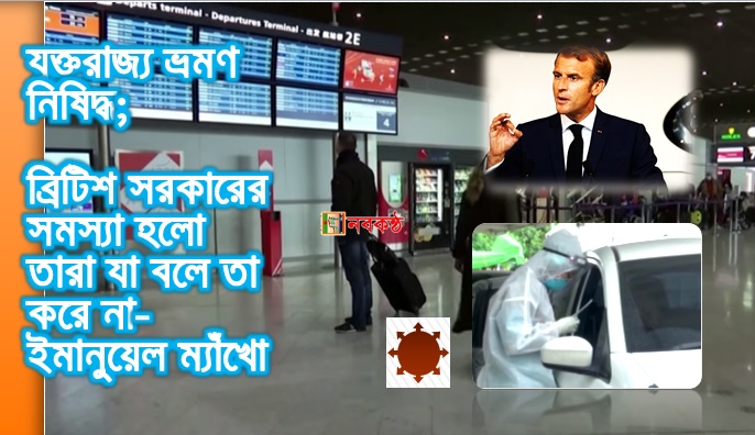 যুক্তরাজ্য ভ্রমণ নিষিদ্ধ; ব্রিটিশ সরকারের সমস্যা হলো তারা যা বলে তা করে না- ইমানুয়েল ম্যাঁখো