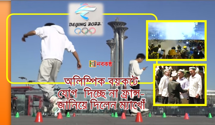 অলিম্পিক বয়কটে যোগ দিচ্ছে না ফ্রান্স- জানিয়ে দিলেন ম্যাখোঁ