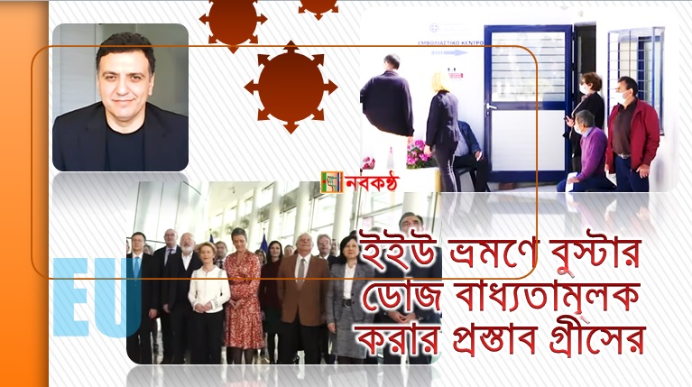 ইইউ ভ্রমণে বুস্টার ডোজ বাধ্যতামূলক করার প্রস্তাব গ্রীসের