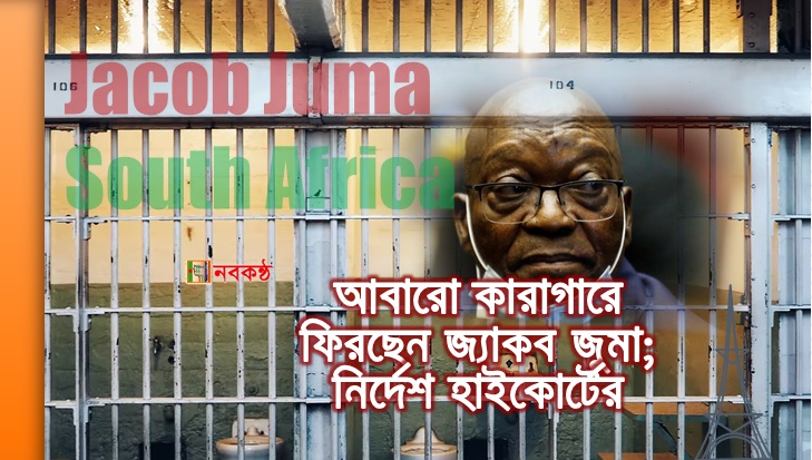 আবারো কারাগারে ফিরছেন জ্যাকব জুমা; নির্দেশ হাইকোর্টের