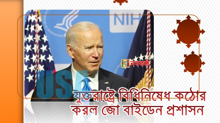 যুক্তরাষ্ট্রে বিধিনিষেধ কঠোর করল জো বাইডেন প্রশাসন